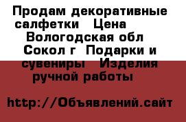 Продам декоративные салфетки › Цена ­ 100 - Вологодская обл., Сокол г. Подарки и сувениры » Изделия ручной работы   